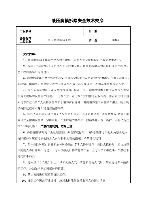 液压爬模拆卸安全技术交底