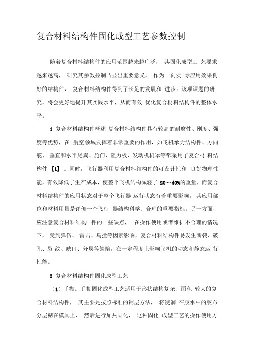 复合材料结构件固化成型工艺参数控制