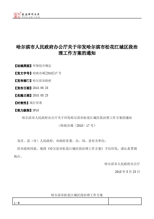 哈尔滨市人民政府办公厅关于印发哈尔滨市松花江城区段治理工作方