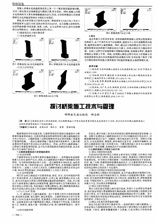 探讨桥梁施工技术与管理