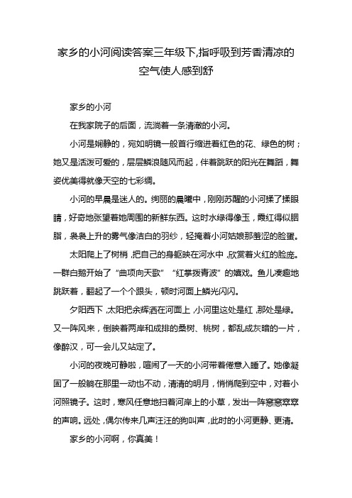 家乡的小河阅读答案三年级下,指呼吸到芳香清凉的空气使人感到舒