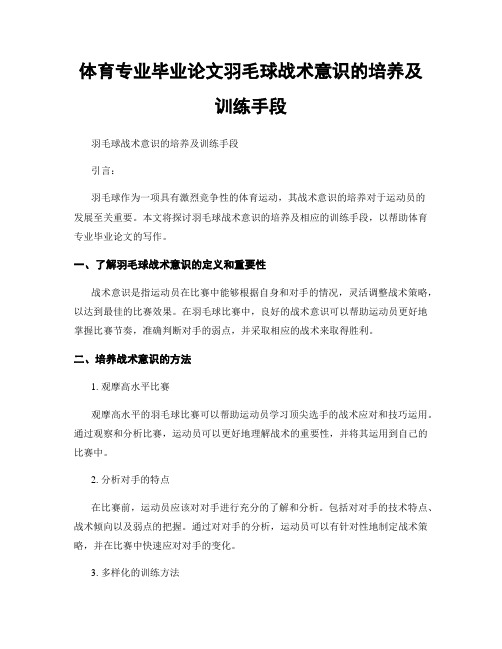 体育专业毕业论文羽毛球战术意识的培养及训练手段