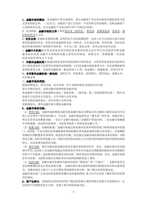 金融市场期末自己整理的复习资料