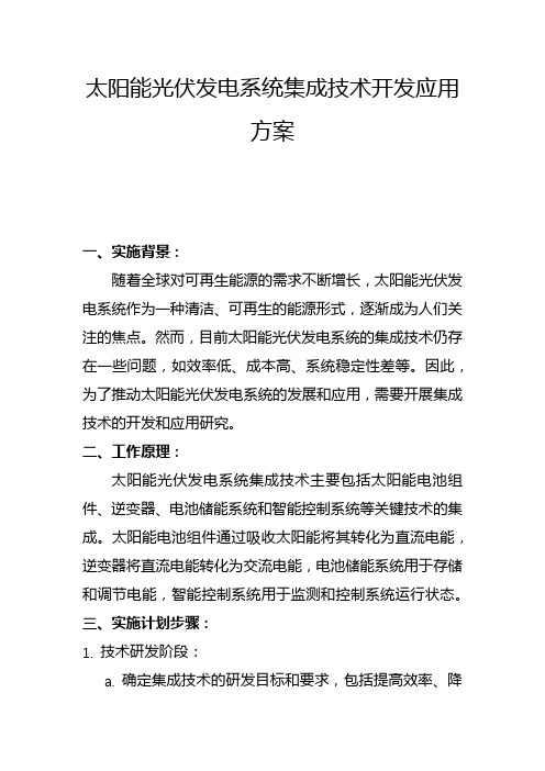 太阳能光伏发电系统集成技术开发应用方案(一)