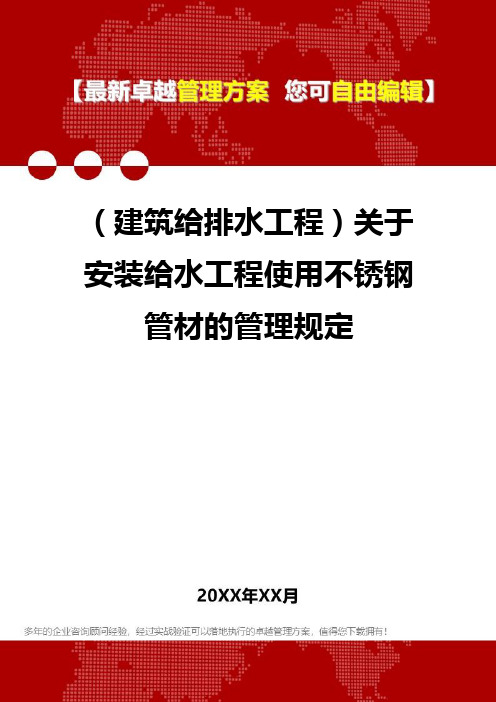 2020年(建筑给排水工程)关于安装给水工程使用不锈钢管材的管理规定