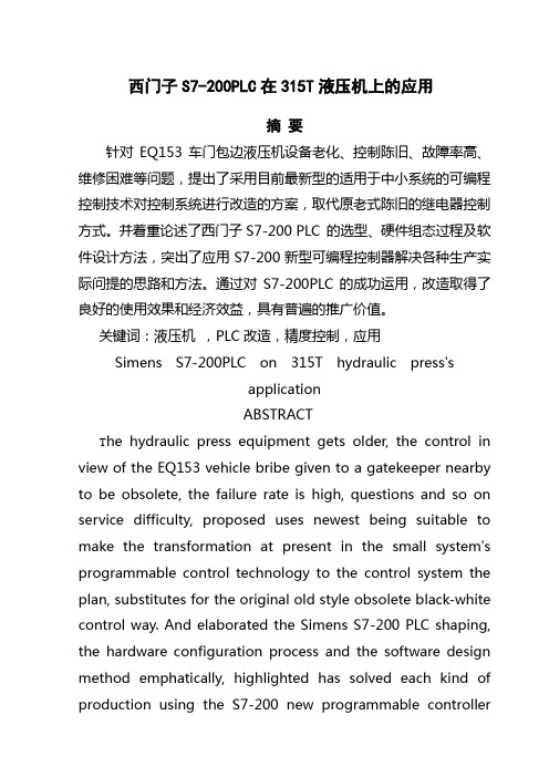 西门子S7-200PLC在315T液压机上的应用