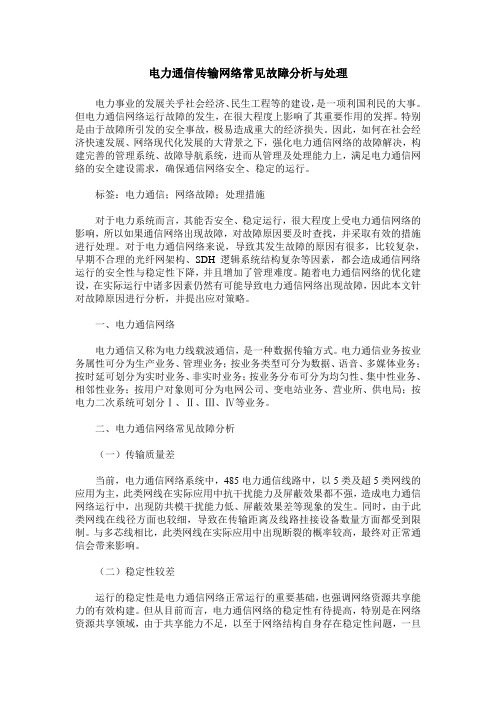 电力通信传输网络常见故障分析与处理