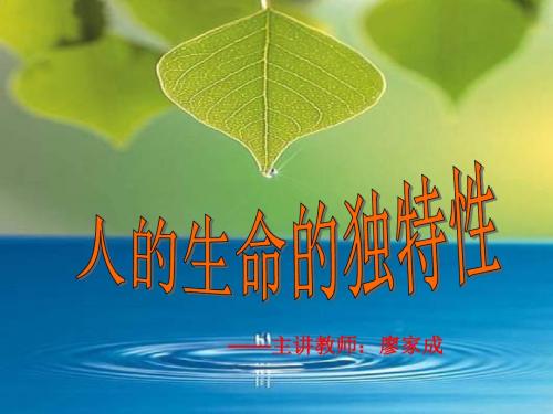 七年级政治人的生命的独特性