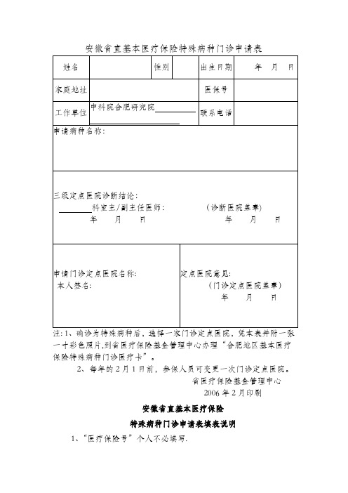 安徽省直基本医疗保险特殊病种门诊申请表