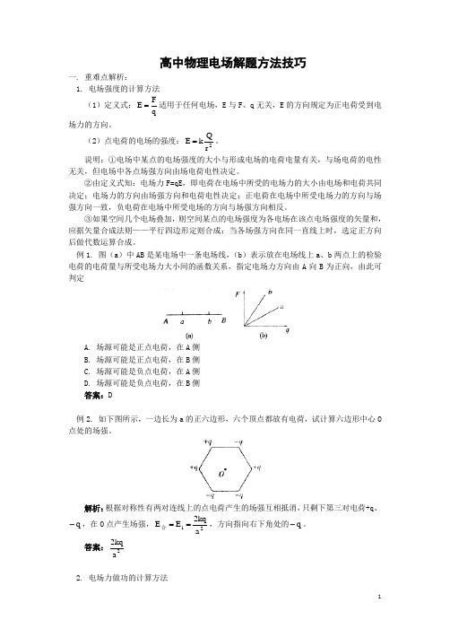 高中物理电场解题方法技巧