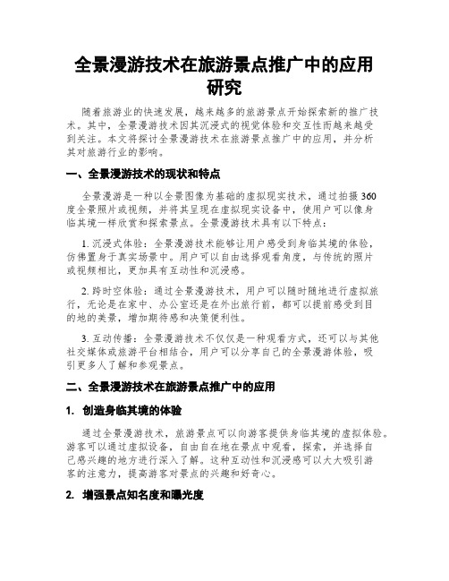 全景漫游技术在旅游景点推广中的应用研究