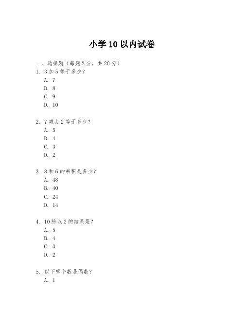 小学10以内试卷