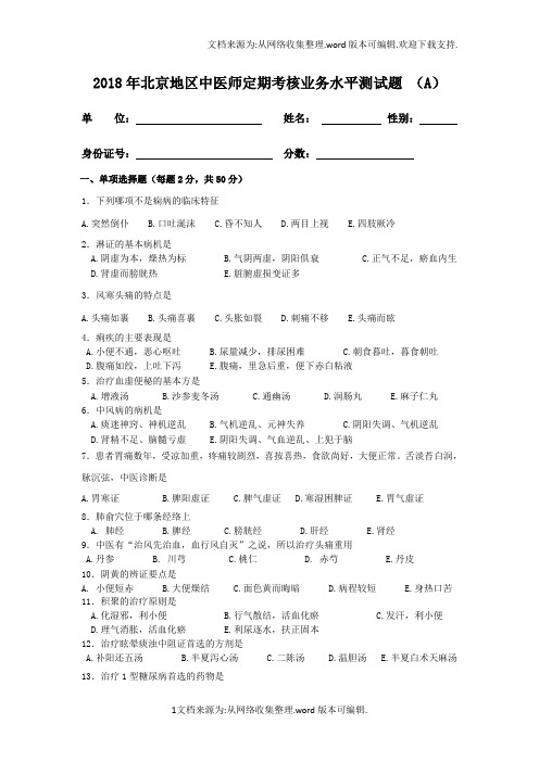 2020北京中医师定期考核业务水平测试题A卷含答案(供参考)