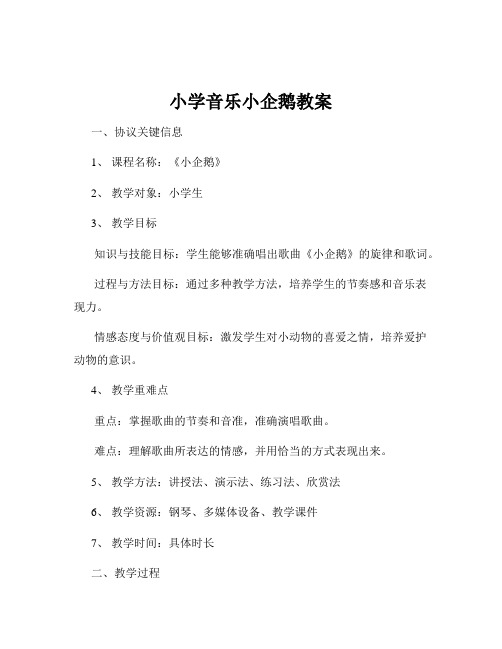 小学音乐小企鹅教案