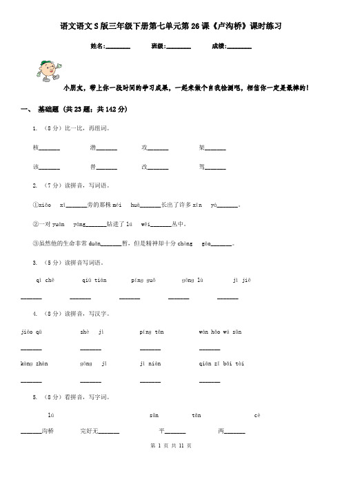 语文语文S版三年级下册第七单元第26课《卢沟桥》课时练习