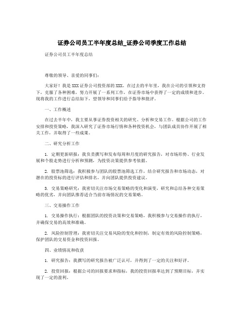 证券公司员工半年度总结_证券公司季度工作总结