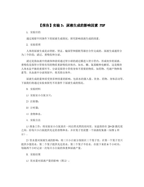 【报告】实验3：尿液生成的影响因素 PDF