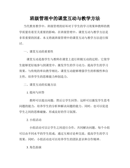 班级管理中的课堂互动与教学方法