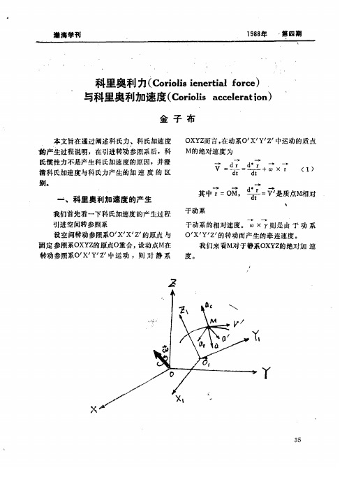 科里奥利力(Coriolis ienertial force)与科里奥利加速度(Coriolis acceleration)