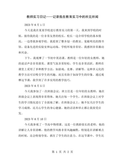 教师实习日记——记录我在教育实习中的所见所闻