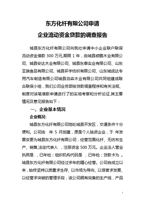 东方化纤有限公司申请企业流动资金贷款的调查报告  东方借款调查报告