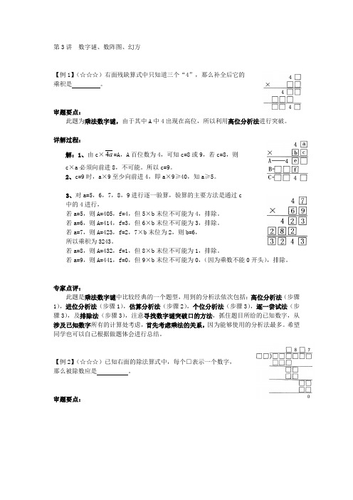 小升初奥数思维训练第3讲：数字谜、数阵图、幻方(经典透析)