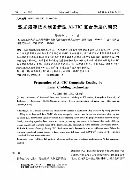 激光熔覆技术制备新型Al-TiC复合涂层的研究