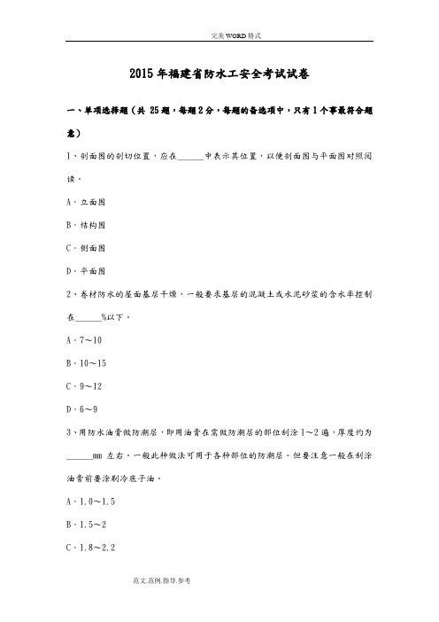 2016福建防水工安全试题整理