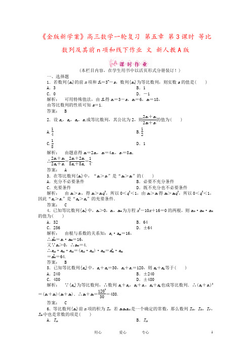 《金版新学案》高三数学一轮复习 第五章 第3课时 等比数列及其前n项和线下作业 文 新人教A版