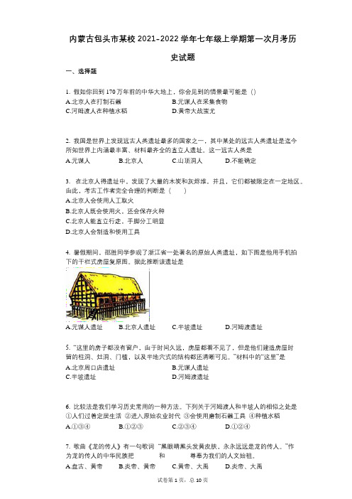 内蒙古包头市某校2021-2022学年-有答案--有答案-七年级上学期第一次月考历史试题