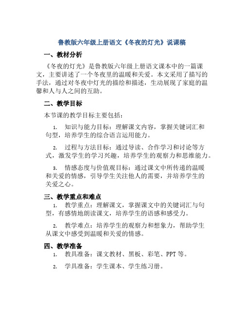 鲁教版六年级上册语文《冬夜的灯光》说课稿