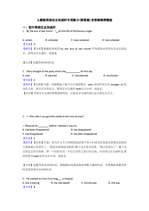 人教版英语过去完成时专项练习(附答案)含答案推荐精选