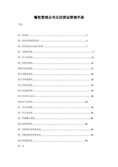 餐饮管理公司分店营运管理手册