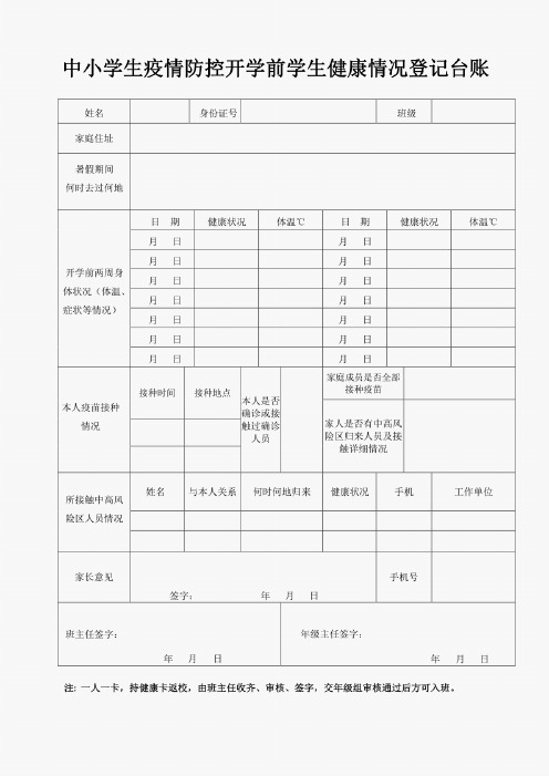 中小学生疫情防控开学前学生健康情况登记卡