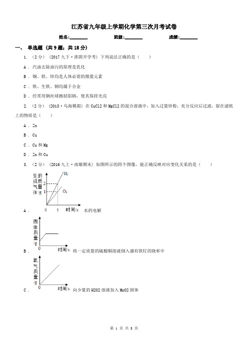 江苏省九年级上学期化学第三次月考试卷