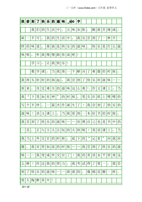 五年级叙事作文：我尝到了快乐的滋味_600字