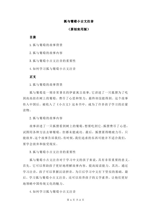 狐与葡萄小古文注音