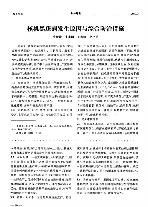 核桃黑斑病发生原因与综合防治措施