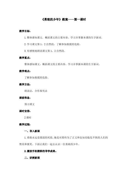 最新语文A版小学语文四年级上册《勇敢的少年》教案第一课时 (1)(精品)