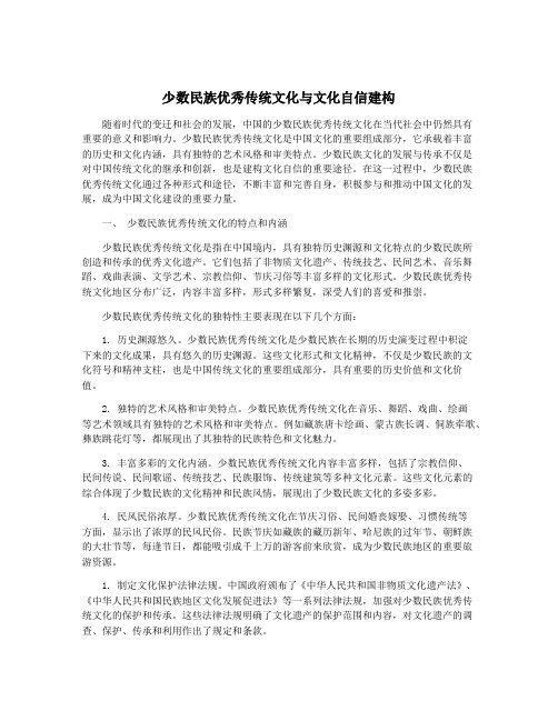 少数民族优秀传统文化与文化自信建构