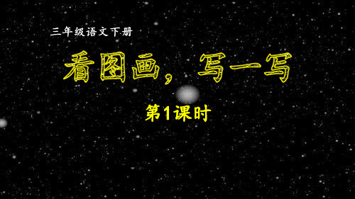 (2020年春)部编版三年级语文下册习作  看图画,写一写   同步作文课件  第一课时