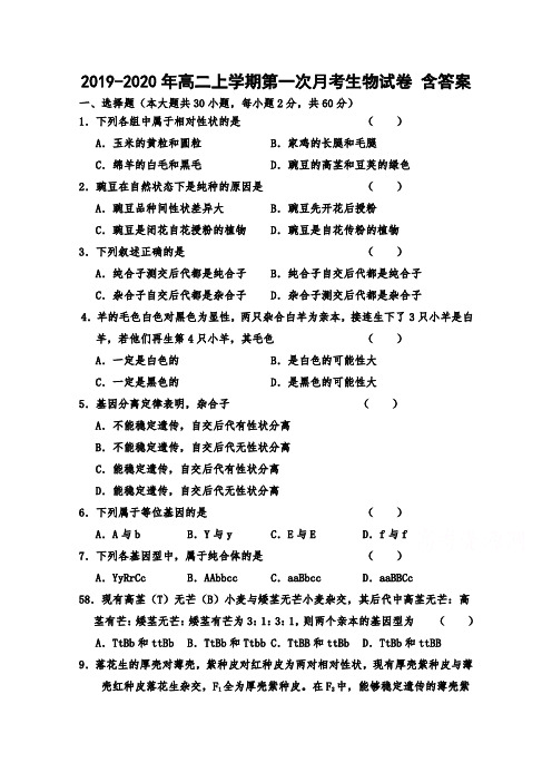 2019-2020年高二上学期第一次月考生物试卷 含答案