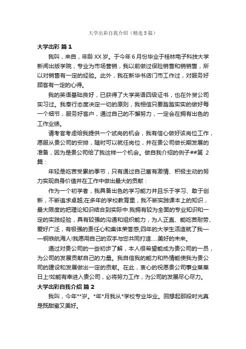 大学出彩自我介绍（精选5篇）