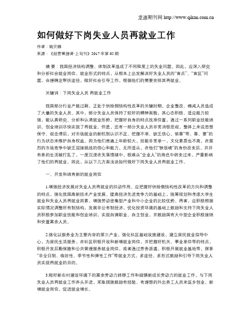 如何做好下岗失业人员再就业工作