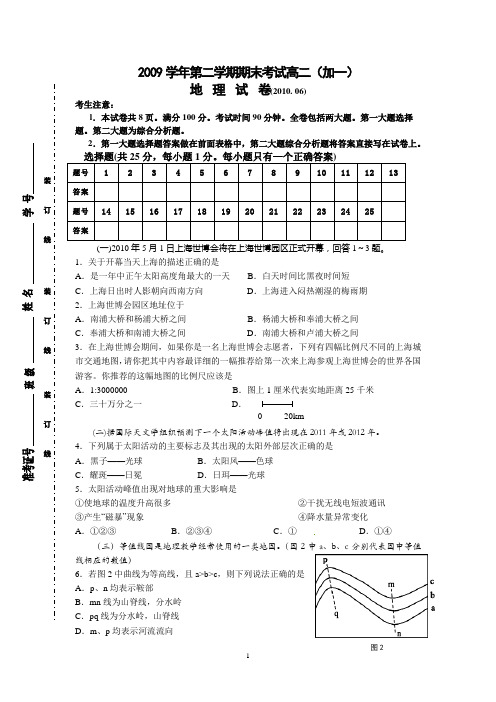 2009学年第二学期期末考试高二地理(加一)卷及答案