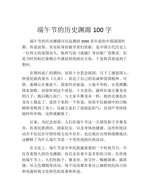 端午节的历史渊源100字