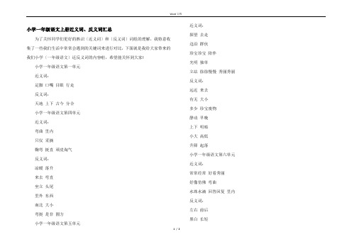 小学一年级语文上册近义词、反义词汇总