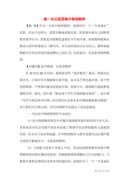 做一名反思型高中物理教师