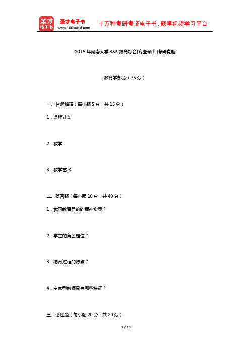 2015年河南大学333教育综合[专业硕士]考研真题及详解【圣才出品】