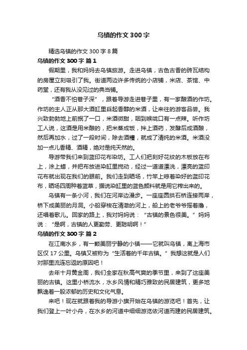 精选乌镇的作文300字8篇